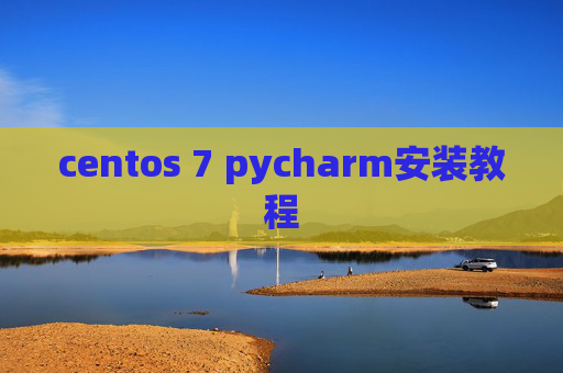 centos 7 pycharm安装教程 centos 7 pycharm安装教程