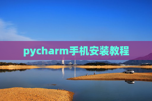 pycharm手机安装教程